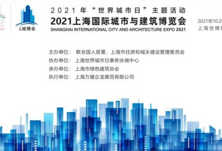 2021中國上海國際城市與建筑博覽會_上海PTC展