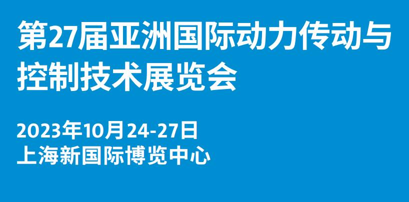 上海PTC展|2023中國液壓展|上海傳動展 關于展會 第3張-上海PTC展
