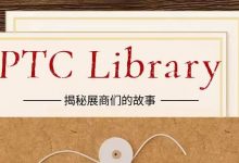 【PTC Library】軸承展商篇_上海PTC展